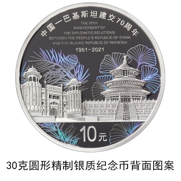 中國人民銀行發(fā)行中國-巴基斯坦建交70周年金銀紀(jì)念幣一套